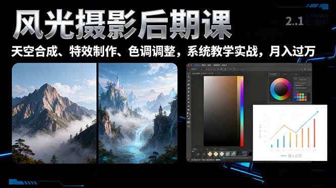 （16433期）风光摄影后期课，一键换天空合成、特效制作、色调调整，月入过万9-enhui99