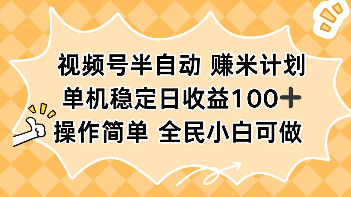 （16428期）视频号半自动赚米计划，单机稳定日收益100+，操作简单可批量操作9-enhui99