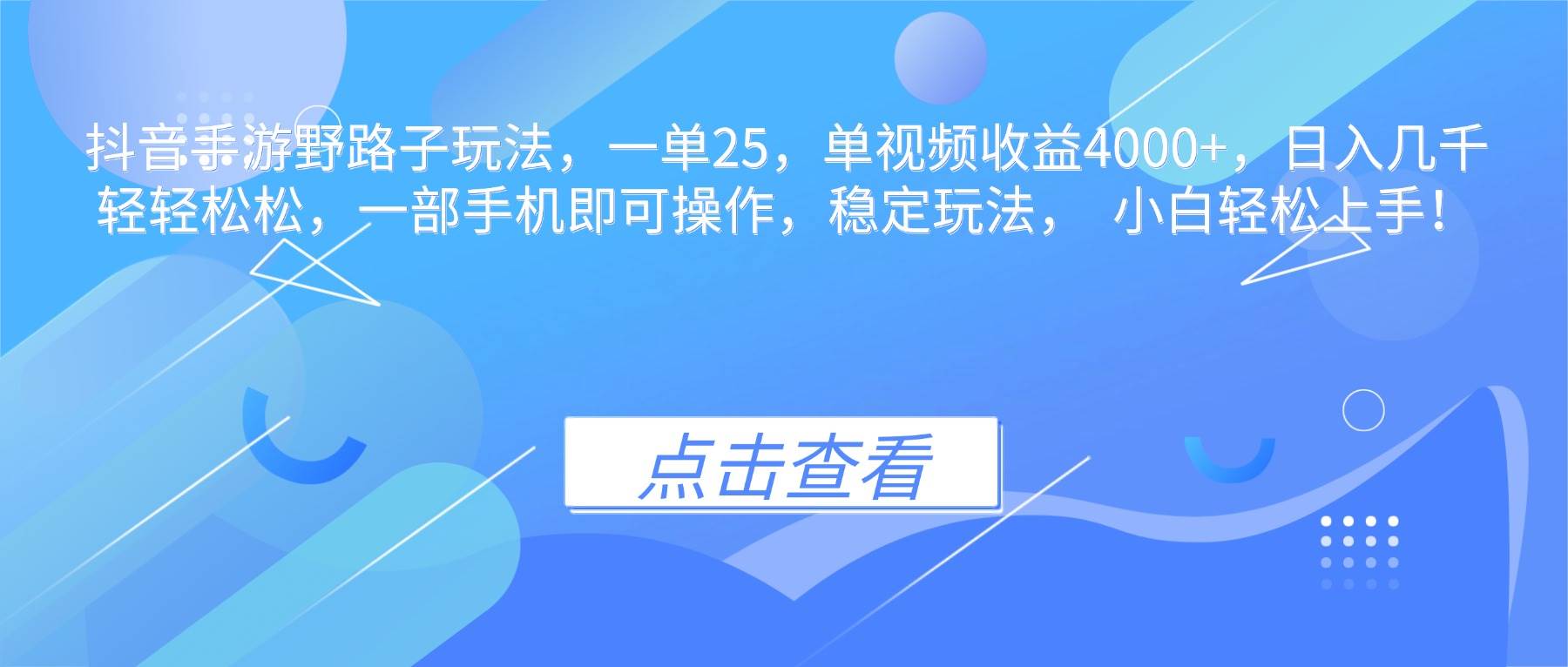 （16446期）抖音手游野路子玩法，一单25，单视频收益4000+，日入几千轻轻松松，一…9-enhui99
