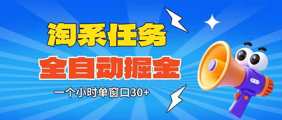 图片[1]9-（16447期）淘系任务助手全自动掘金，单窗口一个小时30+~矩阵操作无需人工9-enhui99