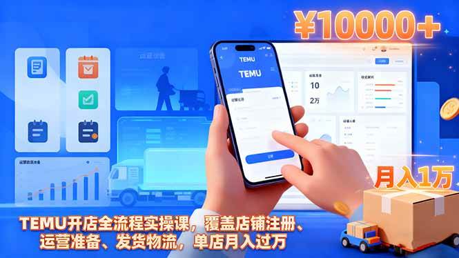 图片[1]9-（16441期）TEMU开店全流程实操课，覆盖店铺注册、运营准备、发货物流，单店月入过万9-enhui99