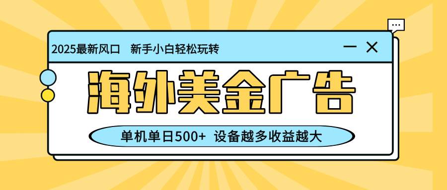 图片[1]9-（16454期）最新蓝海项目，海外美金广告，单机单日500+，可矩阵放大，设备越多收益…9-enhui99