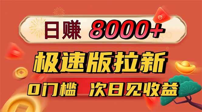 图片[1]9-（16453期）日入8400！极速版拉新，一单12块！零门槛次日见收益9-enhui99