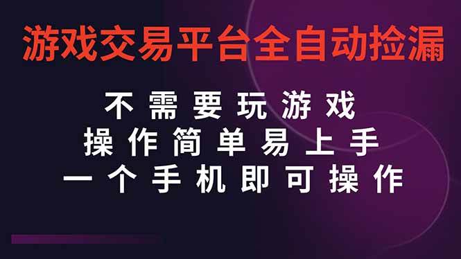 图片[1]9-（16452期）游戏交易平台全自动挂机捡漏，自己的手机即可操作，当天操作当天见到结…9-enhui99