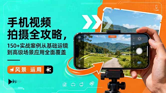 （16457期）手机视频拍摄全攻略，150+实战案例从基础运镜到高级场景应用全面覆盖9-enhui99