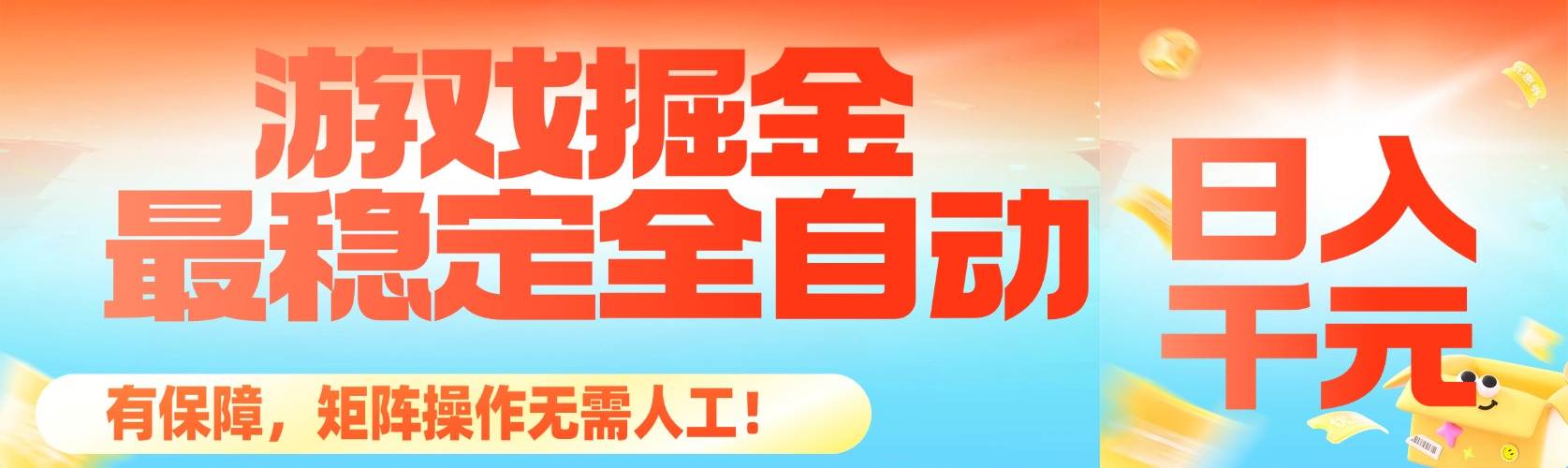 （16472期）最稳定的全自动游戏掘金，日入千元，有保障，矩阵操作无需人工！9-enhui99