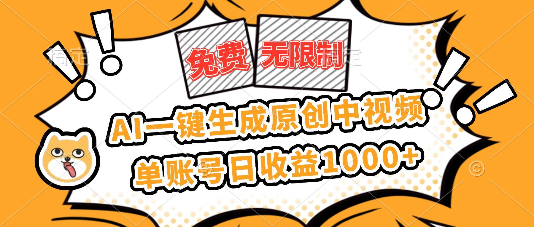 （16477期）免费无限制，AI一键生成原创中视频，单账号日收益1000+9-enhui99