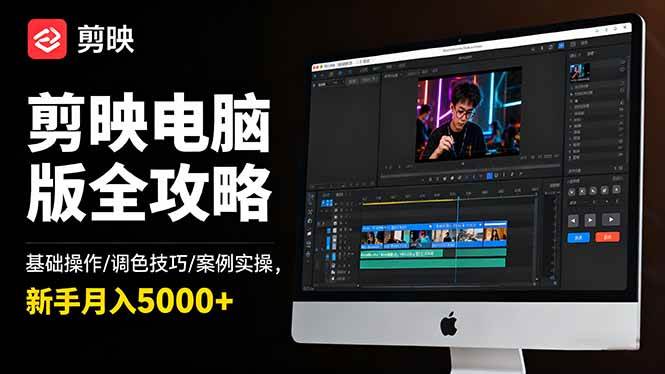 图片[1]9-（16474期）剪映电脑版全攻略：基础操作/调色技巧/案例实操，新手月入5000+9-enhui99