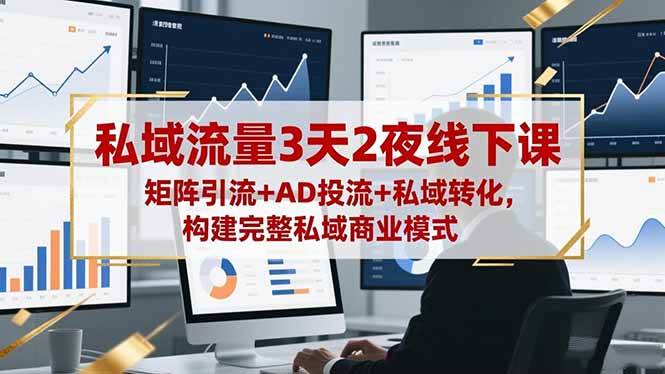 图片[1]9-（16483期）私域流量3天2夜线下课，矩阵引流+AD投流+私域转化，构建完整私域商业模式9-enhui99