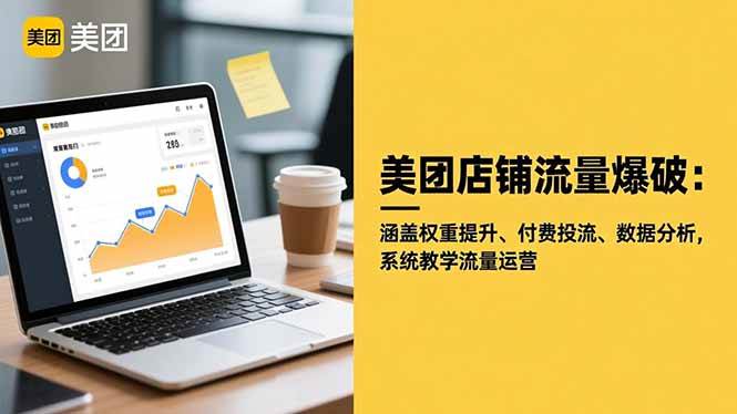 (16499期)美团店铺流量爆破:涵盖权重提升、付费投流、数据分析,系统教学流量运营9-enhui99