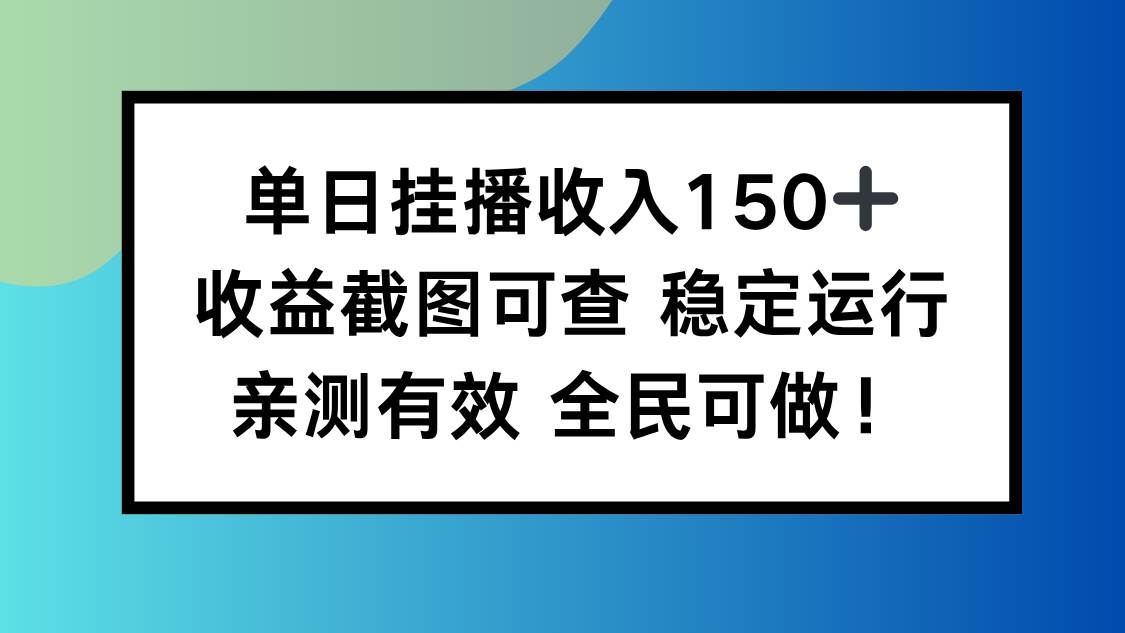 图片[1]9-（16502期）单日挂播收入150+，收益截图可查 稳定运行，全民可做!9-enhui99