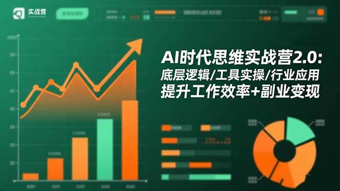 图片[1]9-（16506期）AI时代思维实战营2.0：底层逻辑/工具实操/行业应用 提升工作效率+副业变现9-enhui99