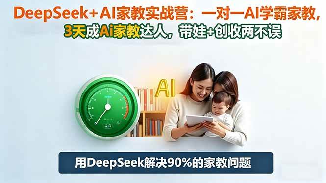图片[1]9-（16500期）DeepSeek+AI家教实战营：1对1AI学霸家教,3天成Ai家教达人,带娃+创收两不误9-enhui99