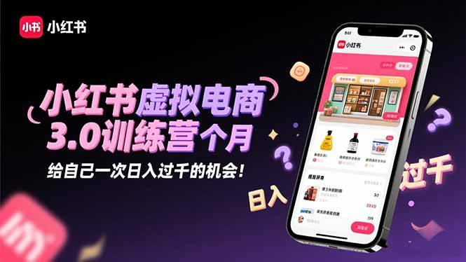 （16512期）小红书虚拟电商3.0训练营：2025最后1个月，给自己一次日入过千的机会！9-enhui99