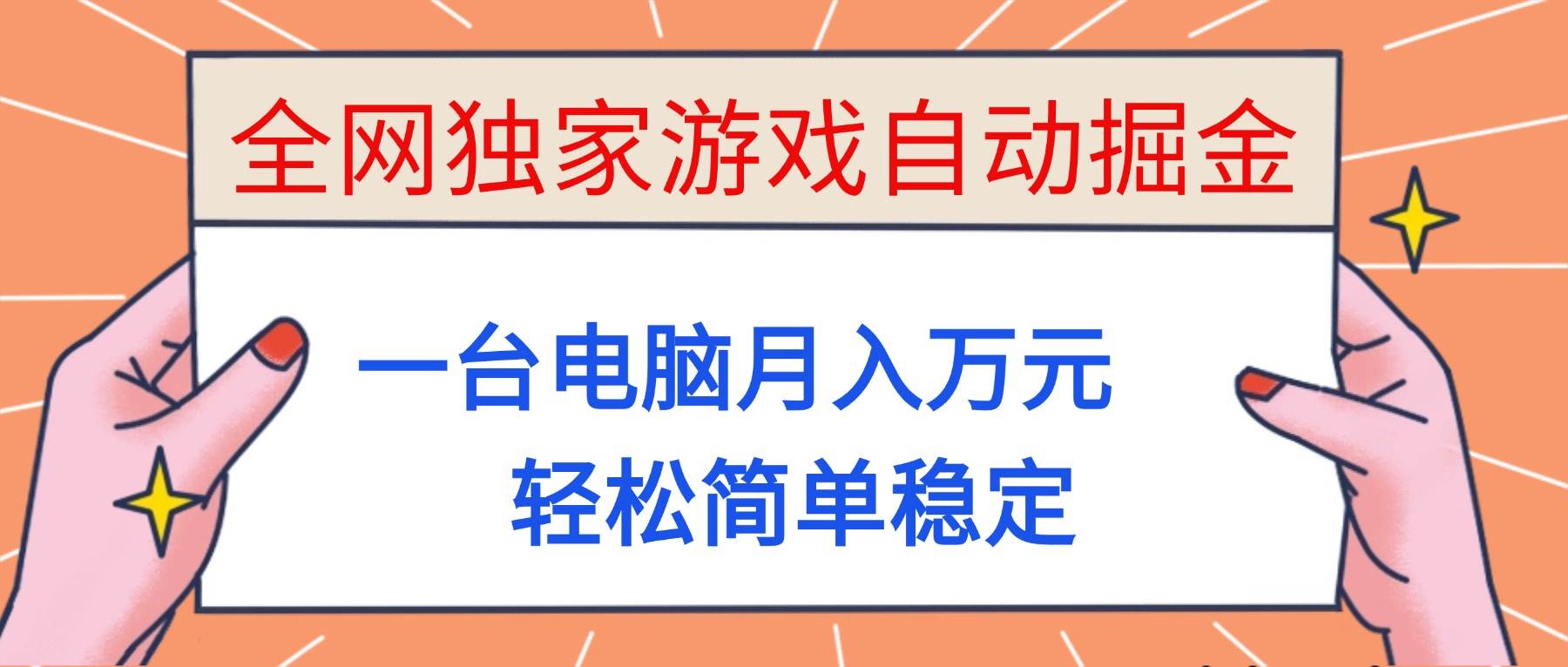 （16531期）全网独家游戏自动掘金，一台电脑月入万元，轻松简单稳定！9-enhui99