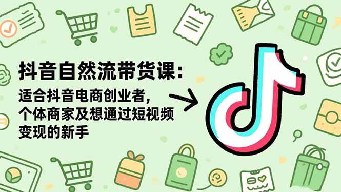 （16528期）抖音自然流带货课：适合抖音电商创业者,个体商家及想通过短视频变现的新手9-enhui99