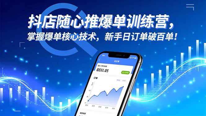 （16526期）抖店随心推爆单训练营，掌握爆单核心技术，新手日订单破百单！9-enhui99