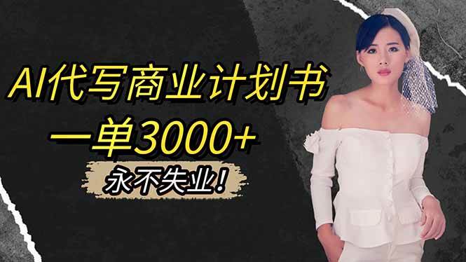 图片[1]9-（16527期）AI代写商业计划书，一单3000+，提供接单渠道，主打长期稳定，永不失业9-enhui99