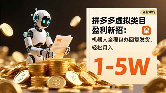 图片[1]9-（16529期）拼多多虚拟类目盈利新招：机器人全程包办回复发货，轻松月入 1-5W9-enhui99