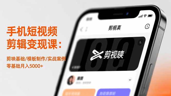 （16542期）手机短视频剪辑变现课：剪映基础/模板制作/实战案例，零基础月入5000+9-enhui99