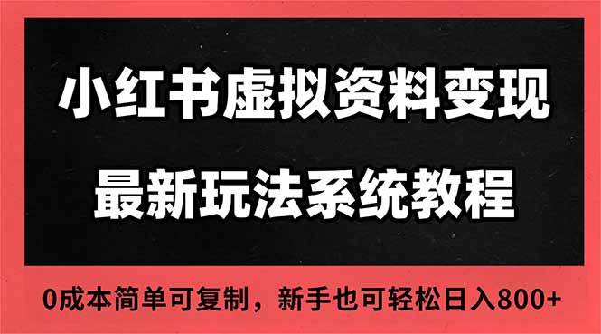 （16544期）2025小红书虚拟资料最新开店运营教程，搜索流变现玩法，一人多店0成本…9-enhui99