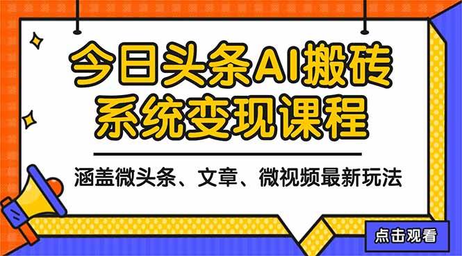 （16543期）2025今日头条最新AI玩法教程，涵盖微头条、文章、微视频三种变现玩法，…9-enhui99