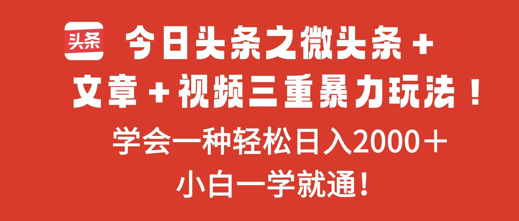 （16556期）今日头条之微头条＋文章＋视频三重暴力玩法，学会一种轻松日入2000＋，…9-enhui99