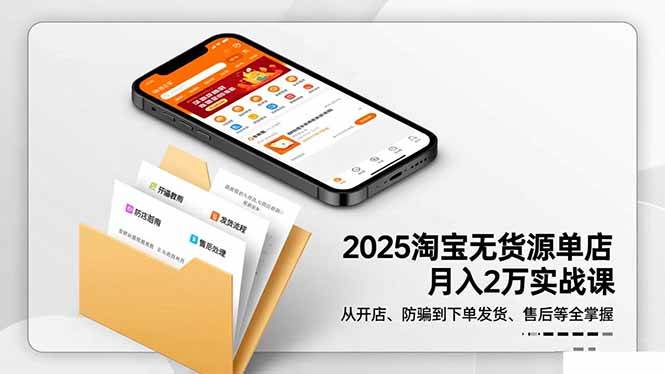 （16545期）2025淘宝无货源单店月入2万-更11月：从开店、防骗到下单发货、售后全掌握9-enhui99