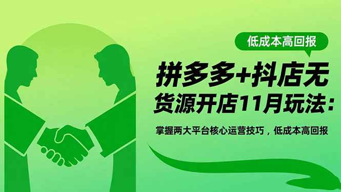 图片[1]9-（16546期）拼多多+抖店无货源开店11月玩法：掌握两大平台核心运营技巧，低成本高回报9-enhui99