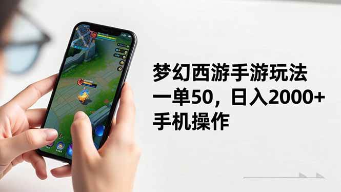 图片[1]9-（16555期）梦幻西游手游玩法，一单50，日入2000+，手机操作9-enhui99