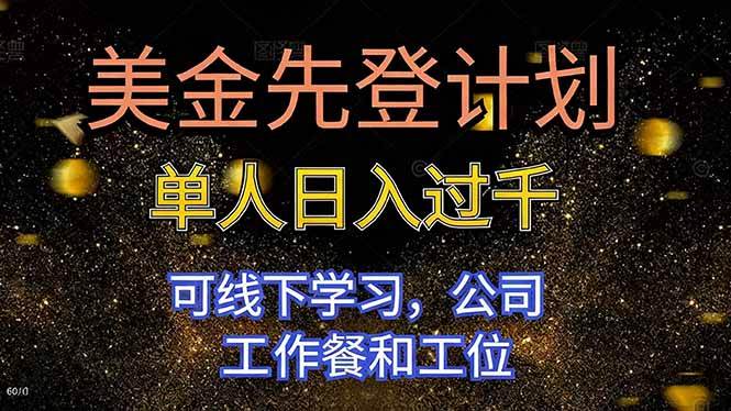 （16559期）美金先登计划 单人日入过千 可线下学习，公司工作餐和工位9-enhui99