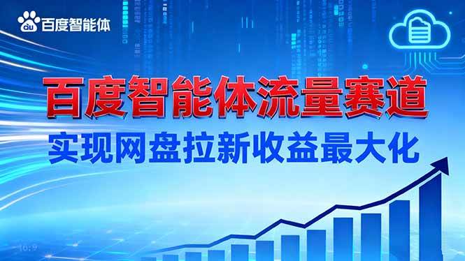 （16573期）建百度智能体流量赛道，实现网盘拉新收益最大化9-enhui99