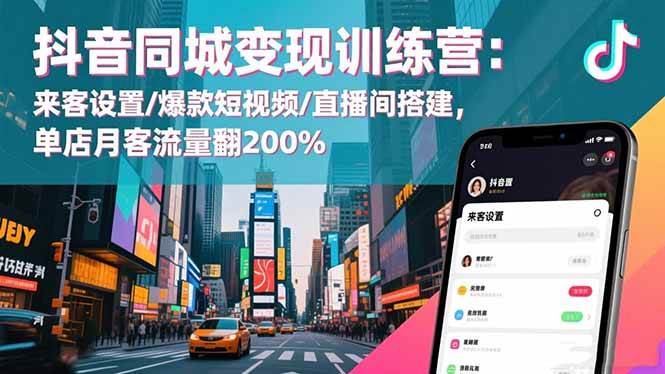 图片[1]9-（16571期）抖音同城变现训练营：来客设置/爆款短视频/直播间搭建,单店月客流量翻200%9-enhui99