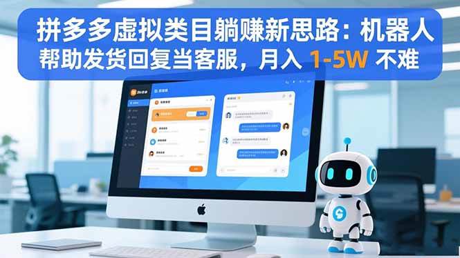 图片[1]9-（16569期）拼多多虚拟类目躺赚新思路：机器人帮助发货回复当客服，月入 1-5W 不难9-enhui99