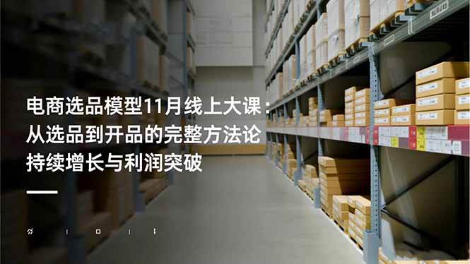 图片[1]9-（16580期）电商选品模型11月线上大课：从选品到开品的完整方法论 持续增长与利润突破9-enhui99