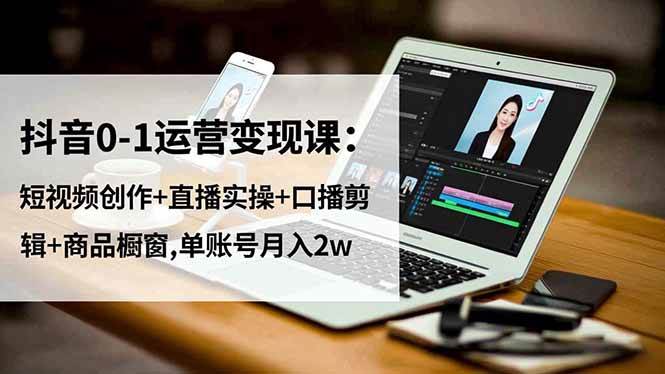 (16585期)抖音0-1运营变现课:短视频创作+直播实操+口播剪辑+商品橱窗,单账号月入2w9-enhui99