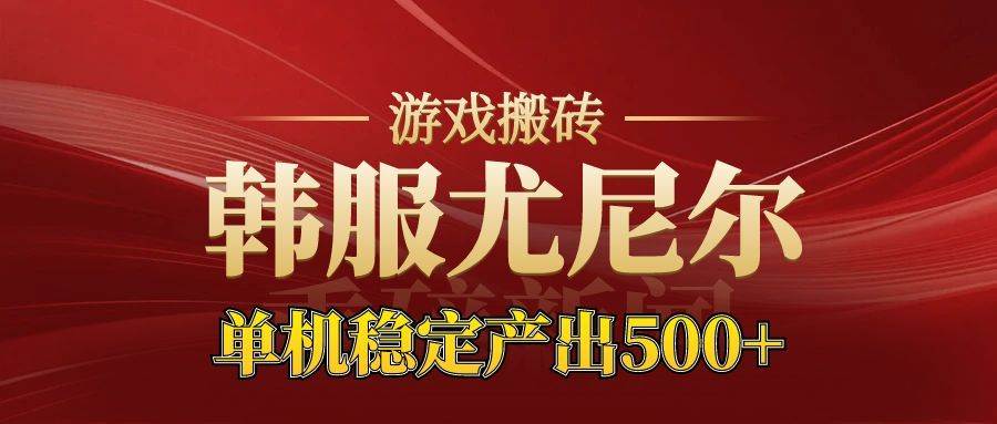 （16599期）老牌尤尼尔搬砖项目  新区开服  金币材料价值直线上升 可达月入过万的项目9-enhui99