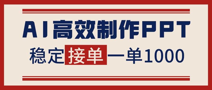 图片[1]9-（16599期）告别打工！用AI做PPT赚稿费，稳定月入1-2W，提供接单渠道9-enhui99