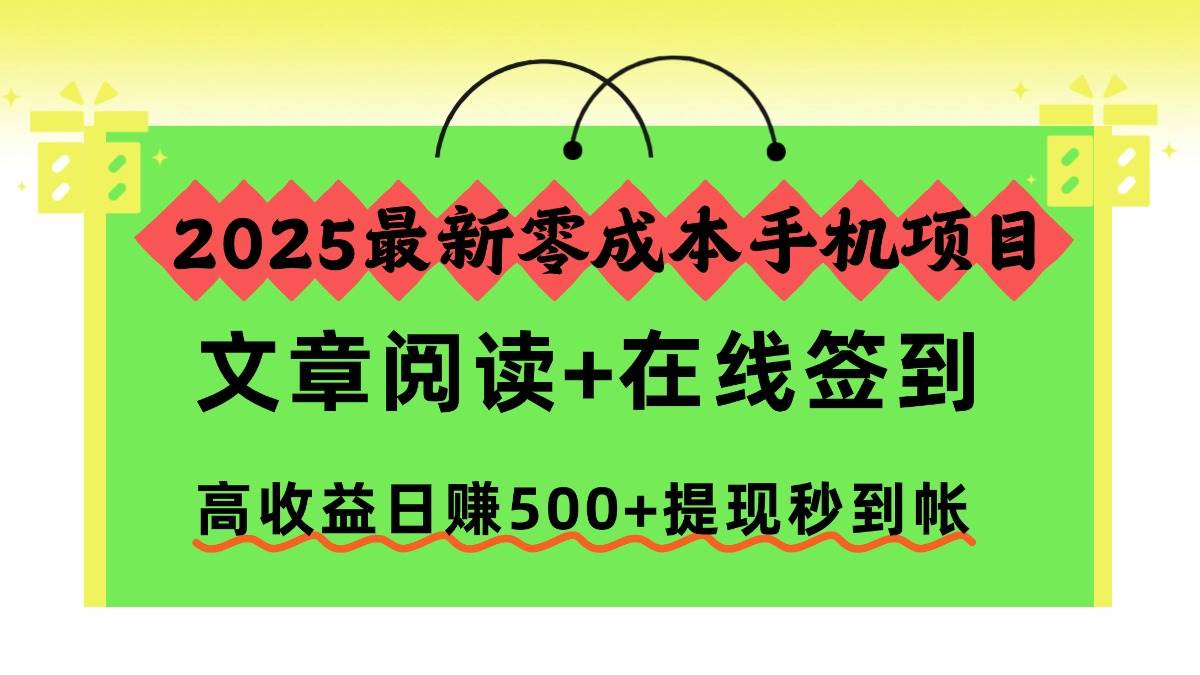 图片[1]9-（16598期）2025最新零成本手机项目，文章阅读+在线签到，高收益日赚500+提现秒到帐9-enhui99
