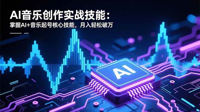 （16600期）AI音乐创作实战技能：掌握AI+音乐起号核心技能，月入轻松破万9-enhui99
