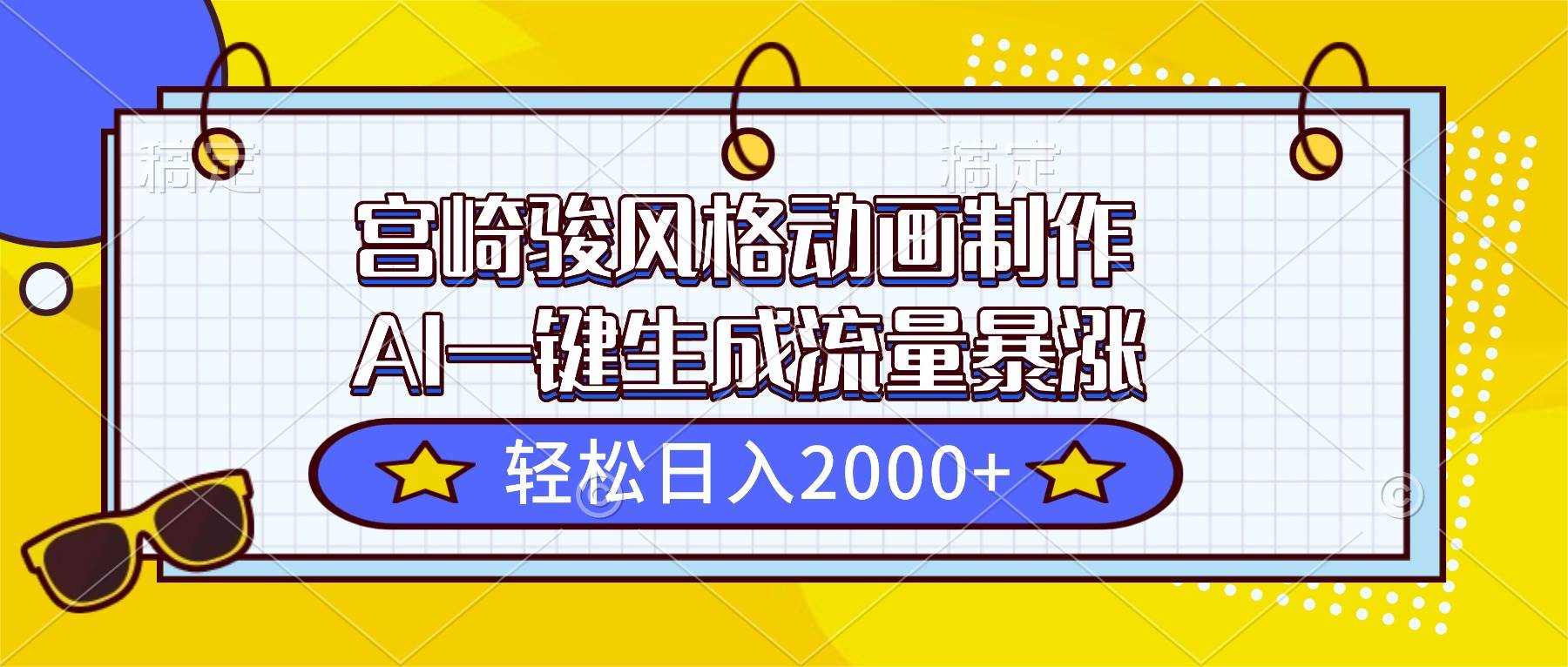 （16603期）宫崎骏风格动画制作，AI一键生成流量暴涨，轻松日入2000+9-enhui99