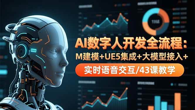 （16604期）AI数字人开发全流程：M建模+UE5集成+大模型接入+实时语音交互/43课教学9-enhui99