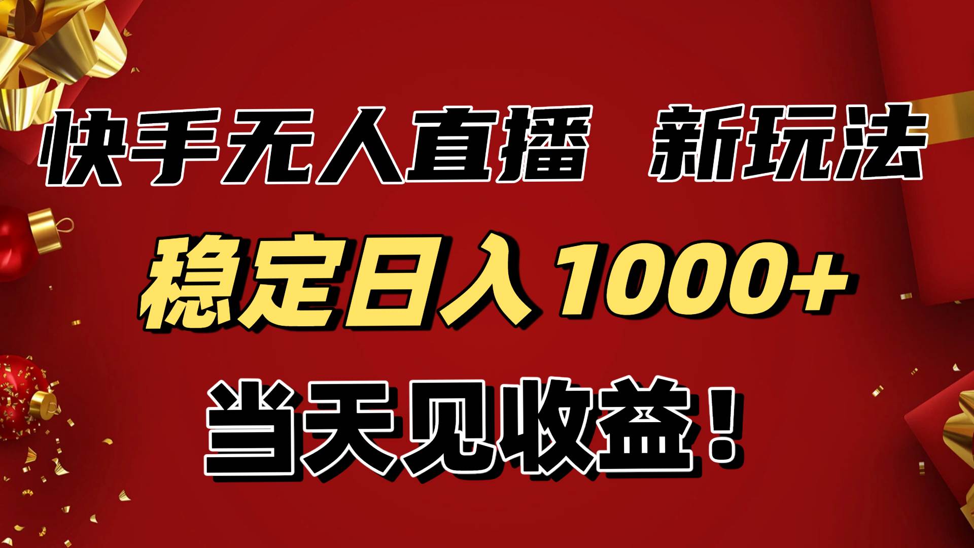 （16610期）稳定日入1000+！快手无人直播带货新玩法，当天见收益！小白轻松躺赚9-enhui99