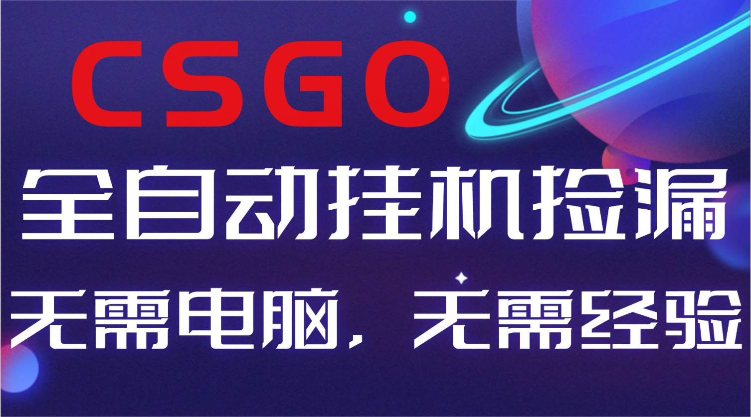 (16619期)【副业好项目】全球火爆游戏CSGO自动捡漏,新手小白日入500+9-enhui99