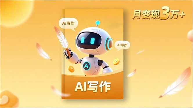 图片[1]9-（16617期）内容创作高阶课，人设打造，表达挖掘，AI写作，流量密码，月变现3万+9-enhui99