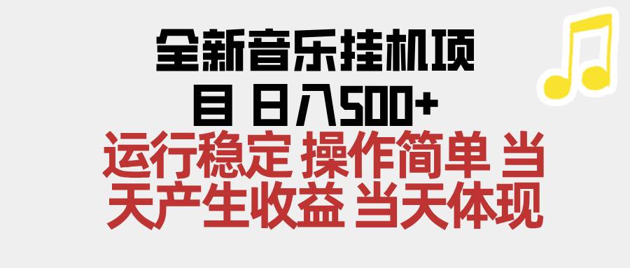 （16638期）2025全新音乐挂机项目 操作简单，单机当天收益500+，收益无上限，可矩阵操作9-enhui99