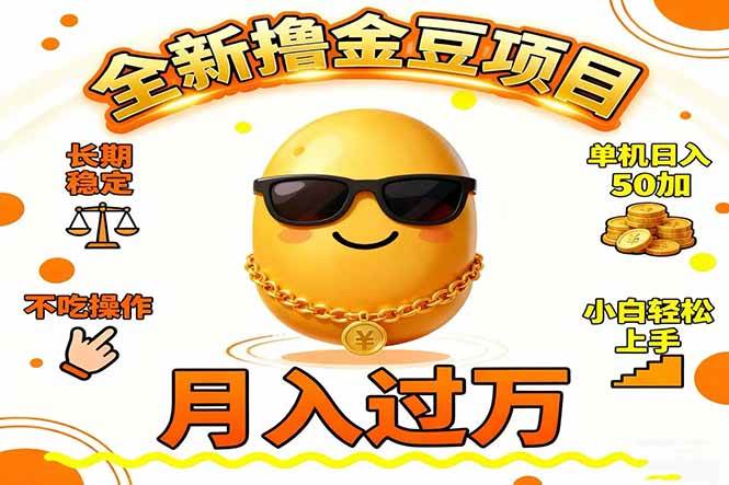 图片[1]9-（16629期）2025全新撸金豆项目 长期稳定单机日入50+不吃操作小白轻松上手月入过万…9-enhui99