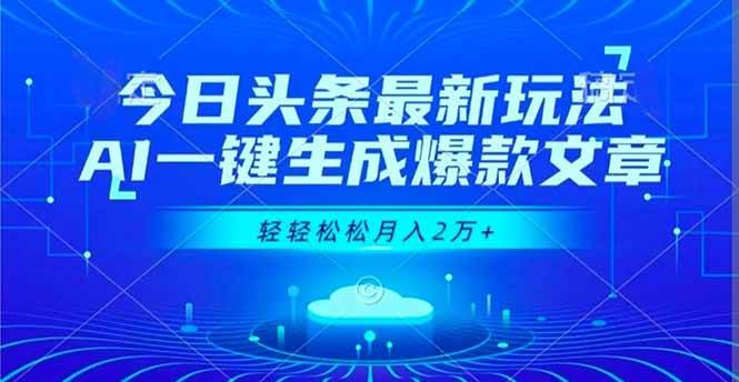 图片[1]9-（16637期）今日头条最新玩法，AI一键生成爆款文章，轻轻松松月入2万+9-enhui99