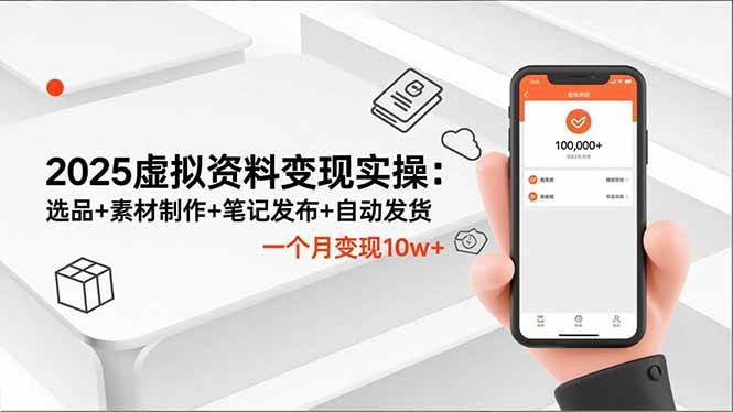 （16644期）2025虚拟资料变现实操：选品+素材制作+笔记发布+自动发货，一个月变现10w+9-enhui99