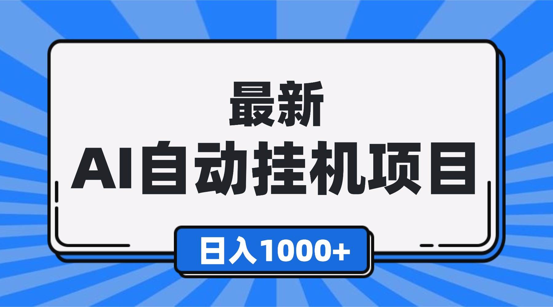 （16646期）最新全自动挂机项目，单人日收益1000+，可批量，小白轻松上手！9-enhui99